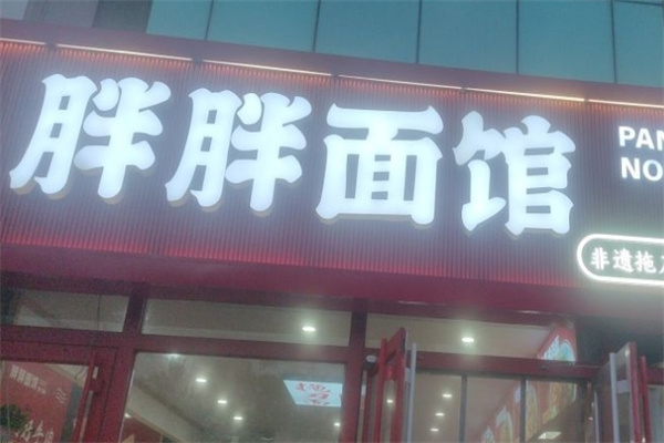 胖胖面馆