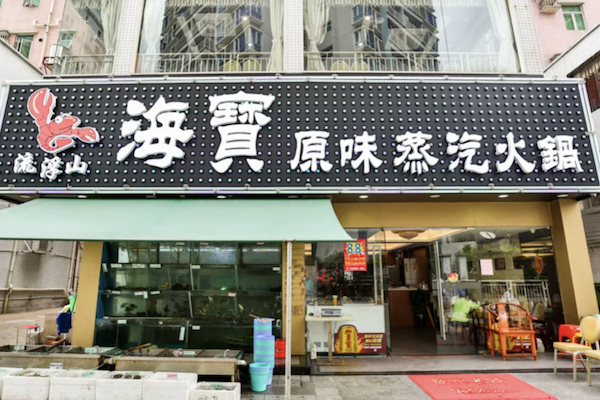 海宝原味蒸汽火锅