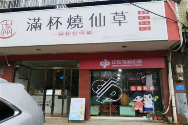 满杯烧仙草