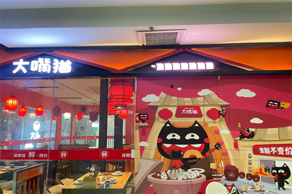 大嘴猫串串香火锅