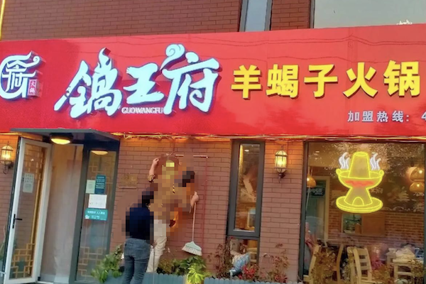 锅王府羊蝎子火锅 锅王府羊蝎子火锅