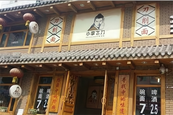 小李飞刀面馆 小李飞刀面馆