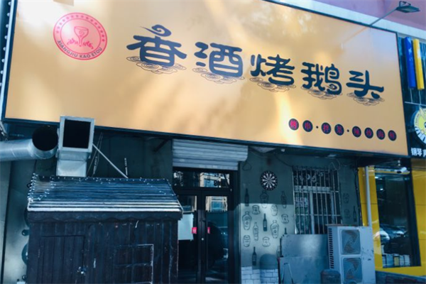 香酒烤鹅头