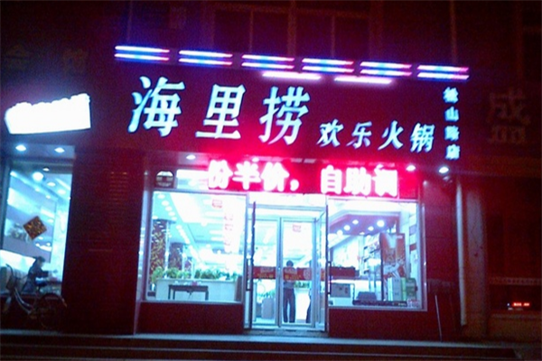 海里捞欢乐火锅