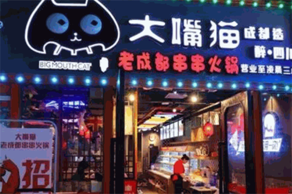 大嘴猫串串香火锅