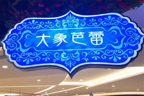 大象芭蕾泰式海鲜火锅 大象芭蕾泰式海鲜火锅