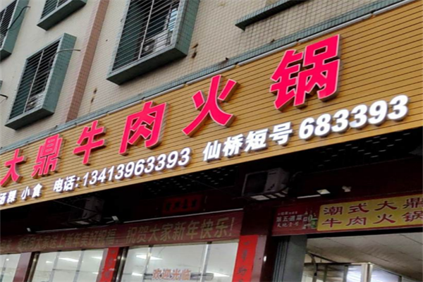 大鼎牛肉火锅