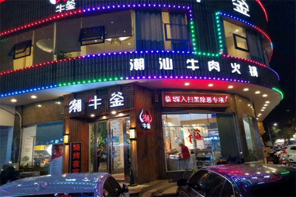 潮牛釜火锅