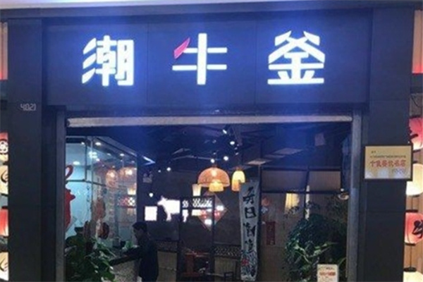 潮牛釜火锅