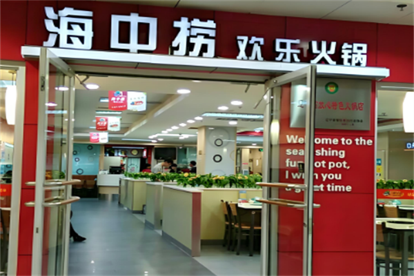 海中捞欢乐火锅