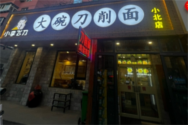 小李飞刀面馆 小李飞刀面馆