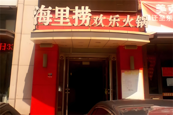 海里捞欢乐火锅
