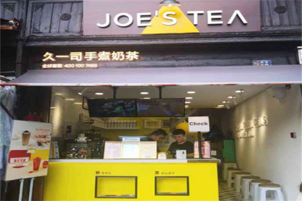 久一司奶茶 久一司奶茶