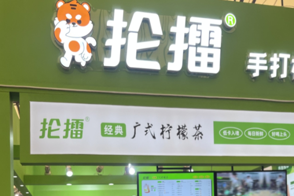 抡擂手打柠檬茶 抡擂手打柠檬茶
