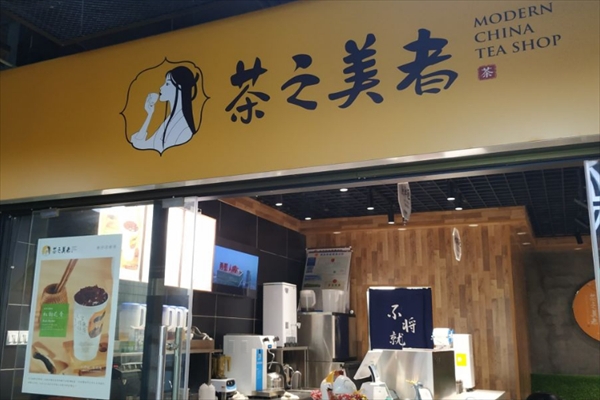 茶之美者奶茶 茶之美者奶茶