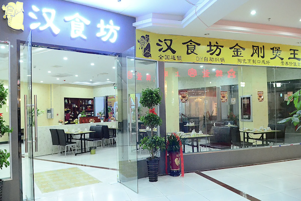 汉食坊金刚煲王火锅