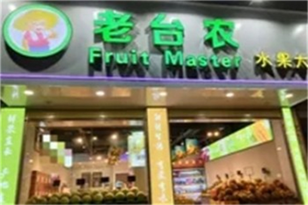 老台农水果店 老台农水果店