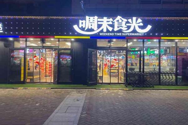 周末食光休闲食品