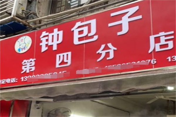 钟包子