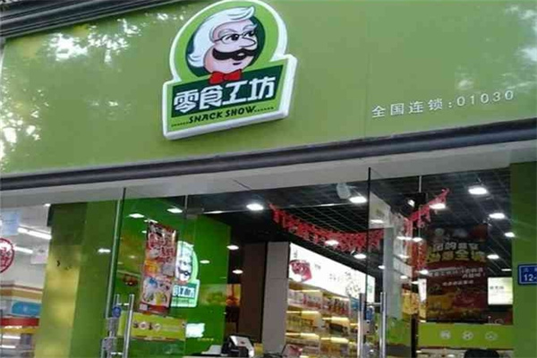 零食工坊零食
