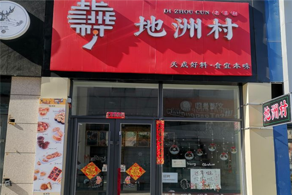 地洲村老婆饼