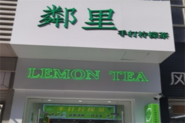 粼里手打柠檬茶