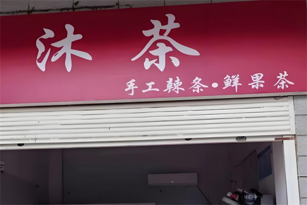 沐茶奶茶 沐茶奶茶