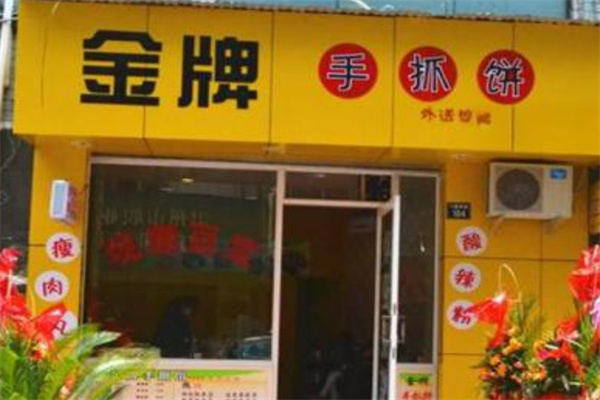 金牌手抓饼
