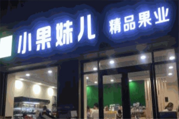 水果小果妹儿