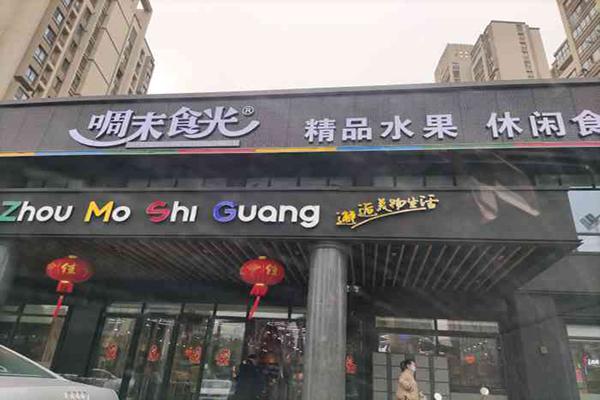 周末食光休闲食品