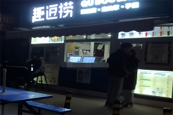 趣逗捞奶茶 趣逗捞奶茶