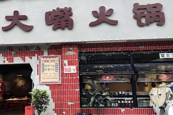 大嘴火锅