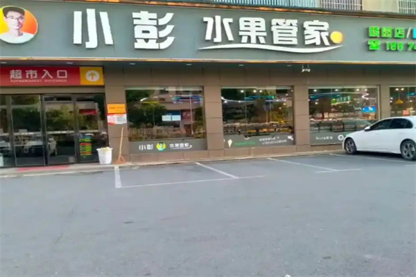 小彭水果管家