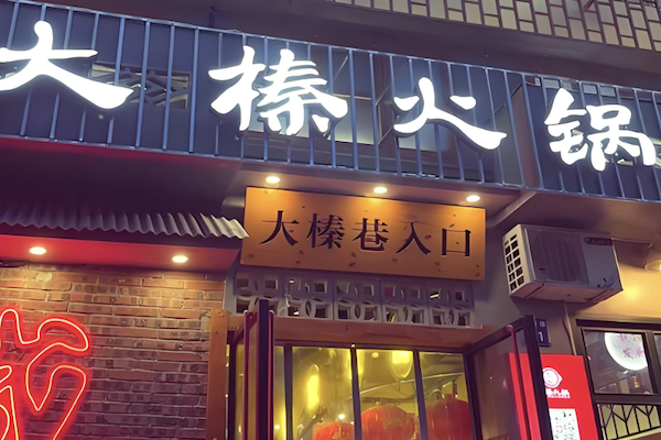 大榛卤菜火锅