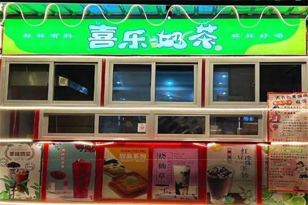 喜乐奶茶