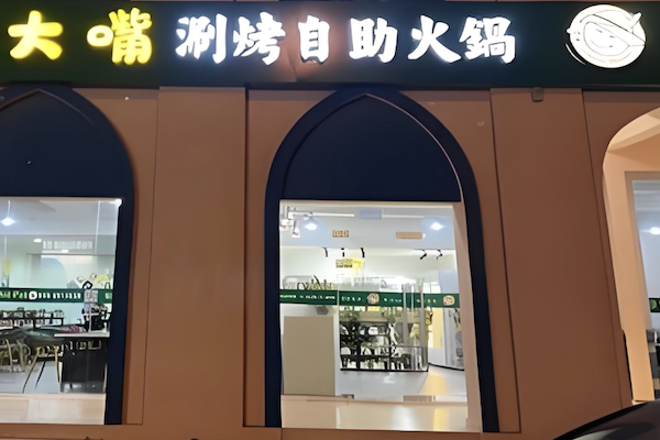 大嘴火锅