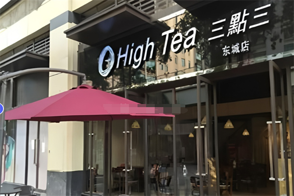 三点三下午茶
