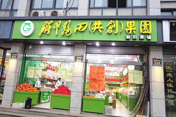 解甲归田水果店