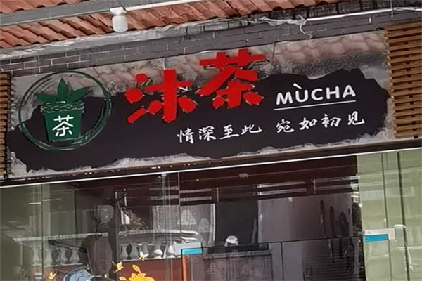 沐茶奶茶 沐茶奶茶