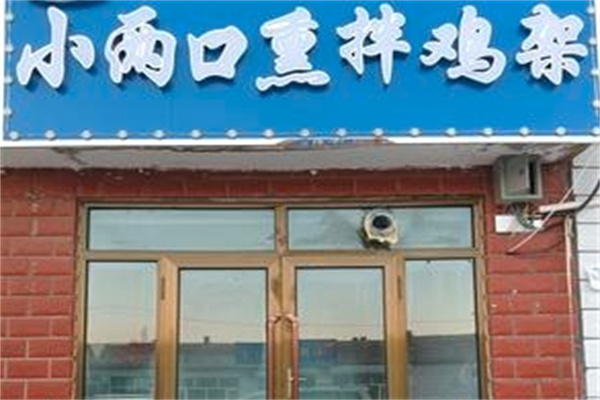 小俩口拌鸡架