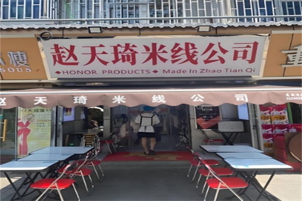 赵天琦米线