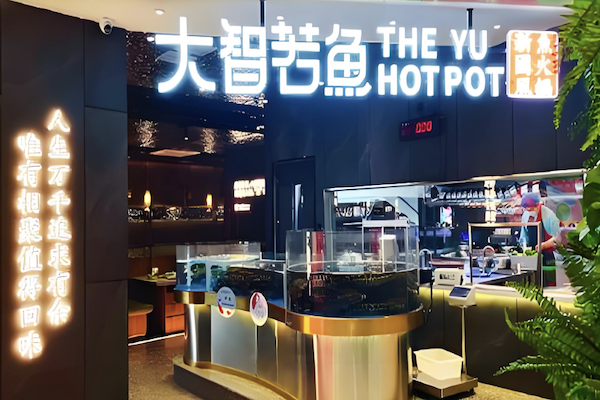 大智若鱼时尚火锅餐厅