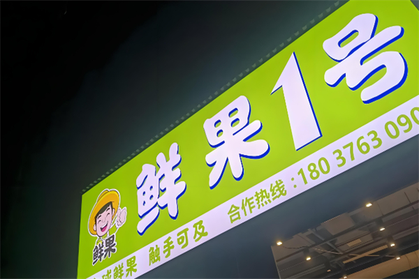 鲜果1号水果 鲜果1号水果