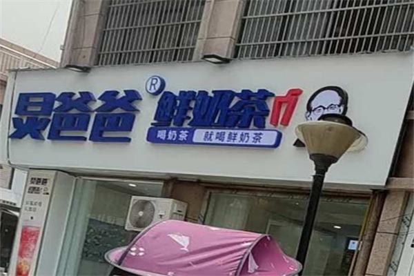 炅爸爸中式鲜奶茶