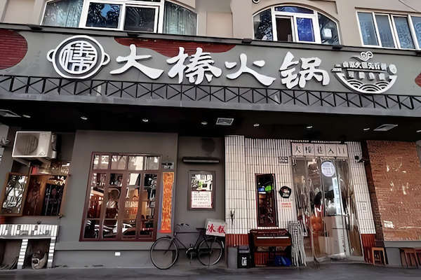 大榛卤菜火锅