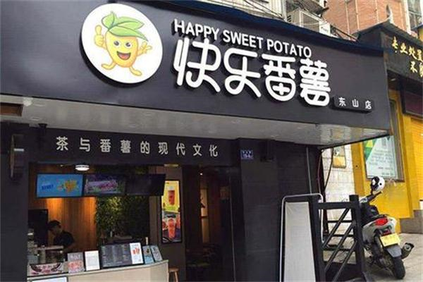 快乐番薯奶茶店 快乐番薯奶茶店