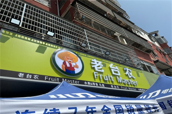 老台农水果店 老台农水果店