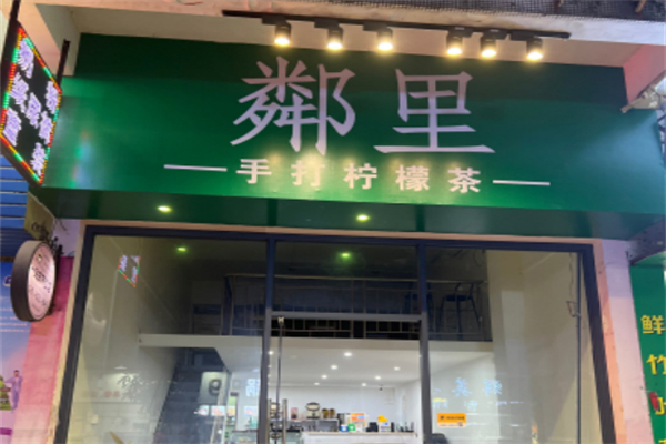 粼里手打柠檬茶