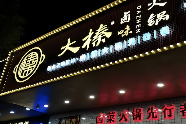 大榛卤菜火锅