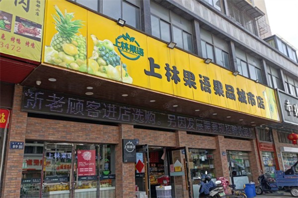 上林果语水果店